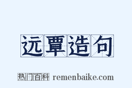 远覃造句是什么意思的图片